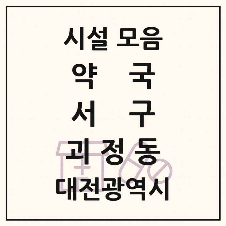 대전광역시 서구 괴정동 약국 목록